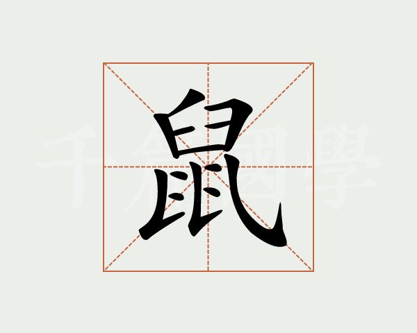 屬相起名用字大全_屬相取名字_屬相起名宜用字大全