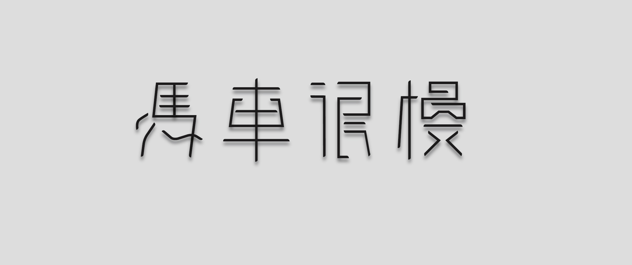 一生只愛一個人的生肖男 (一生只愛一個人的句子)