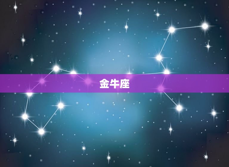 探尋十二星座的每日運勢