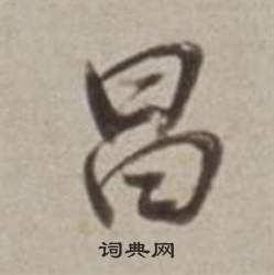 解讀八字文昌的隱含含義