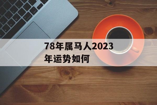 78年屬馬人2024年每月運勢詳解