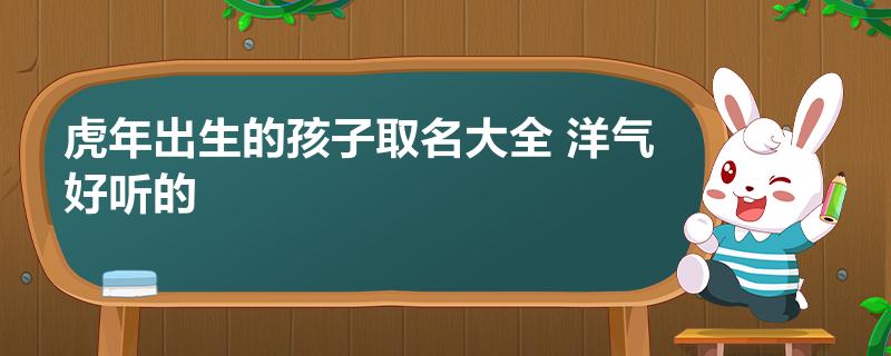 虎年出生孩子多嗎