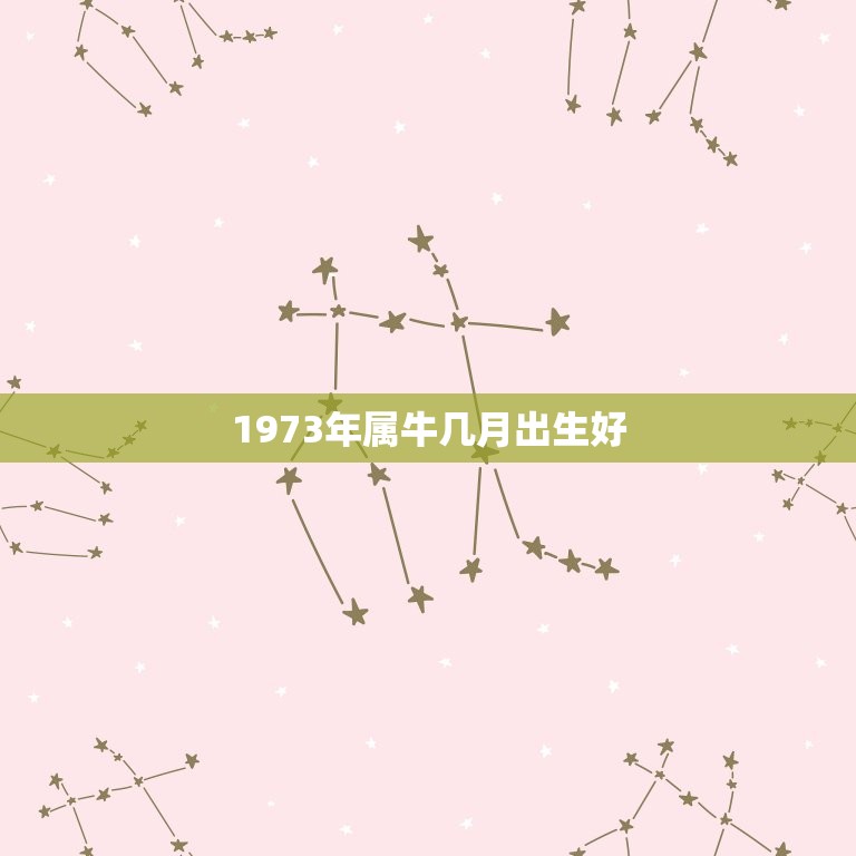 1973年屬牛2024年運勢及運程全年每月詳細解析