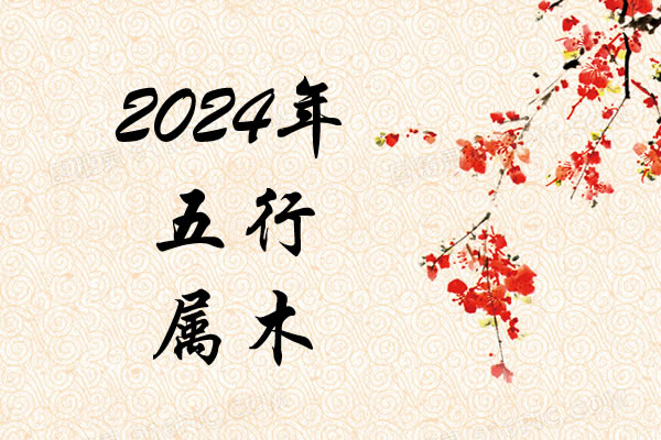 2024年屬龍女寶取什么名字好