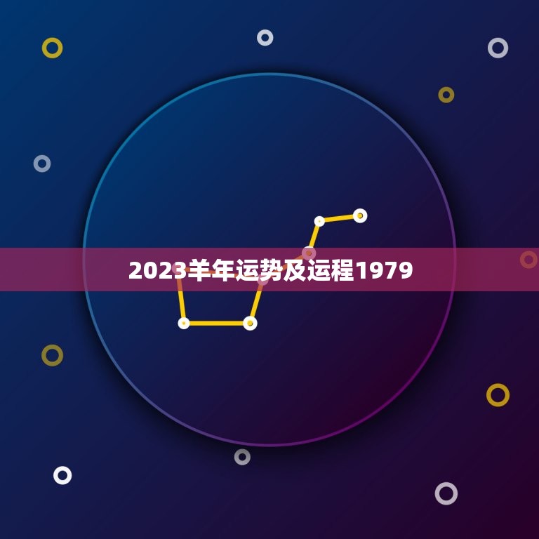 2023年運勢最差的5個生肖