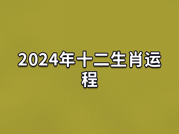 屬牛2024年考試運勢及幸運色