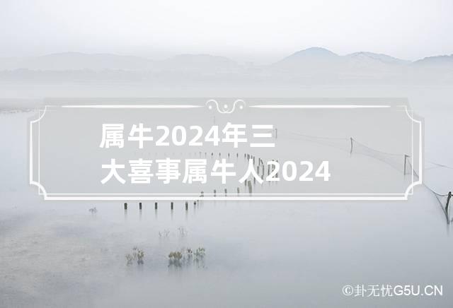 屬牛2024年什么顏色最旺