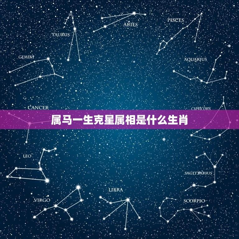 生肖屬馬一生的克星是誰