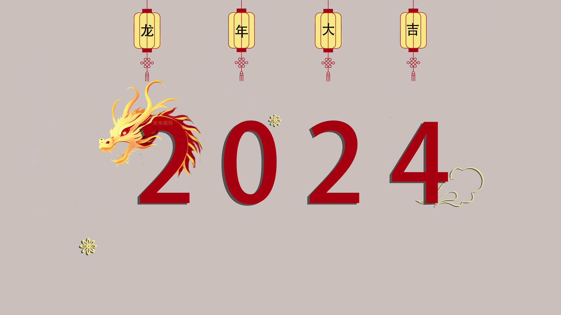 2024年龍年是什么命