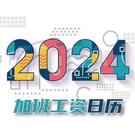 2024國家規定勞動節放假幾天